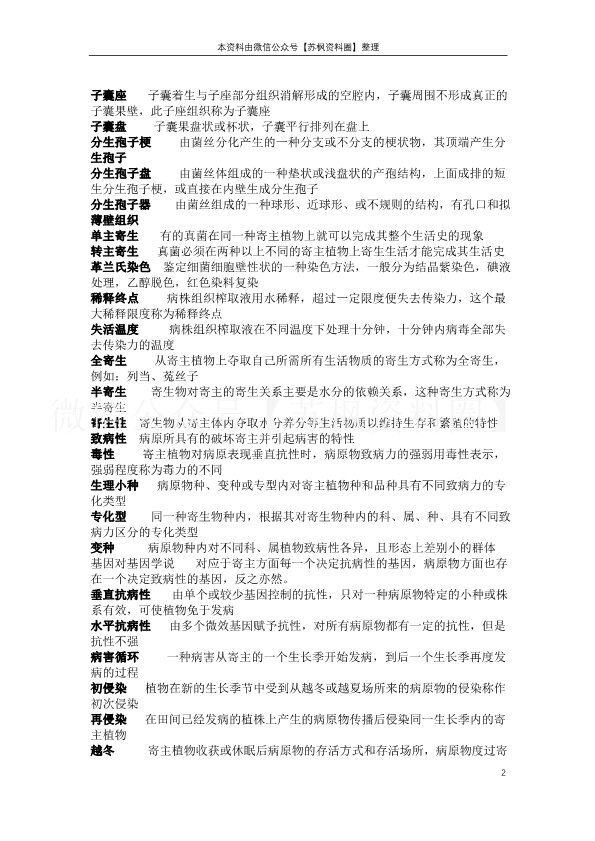 普通植物病理学